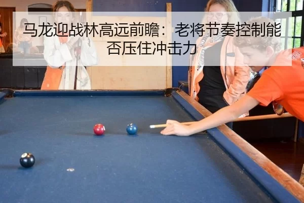 ma-long-ying-zhan-lin-gao-yuan-qian-zhan-lao-jiang-jie-zou-kong-zhi-neng-fou-ya-zhu-chong-ji-li-2-180.jpg